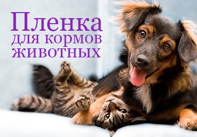 Пленки для производства кормов для животных. Звоните и заказывайте. Сертификат качества