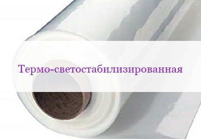 Парниковая пленка термо-светостабилизированная, является одной из уникальнейших парниковых пленок в России.
